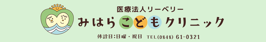 みはらこどもクリニック
